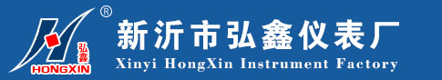 新沂市弘鑫仪表厂